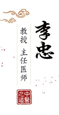 插进去用力艹视频北京中医肿瘤专家李忠的简介